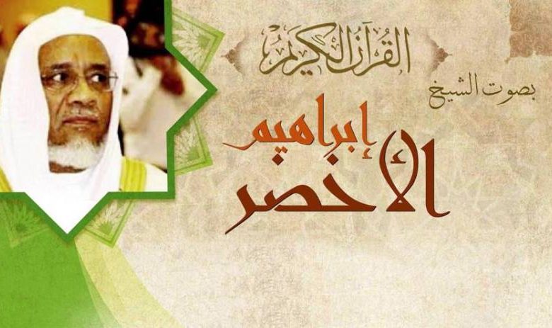 معلومات عن قارئ القرآن السعودي إبراهيم الأخضر