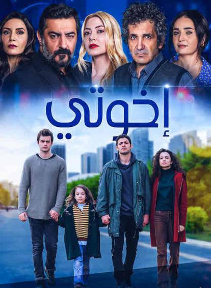 مسلسل إخوتي