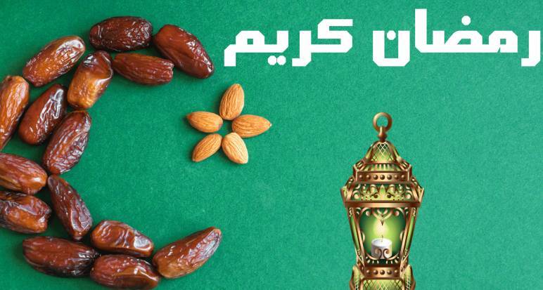 كيفية استقبال شهر رمضان