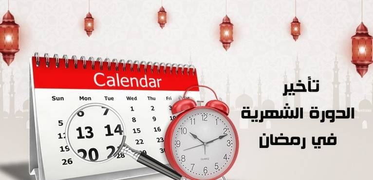 طرق تأخير الدورة الشهرية في رمضان