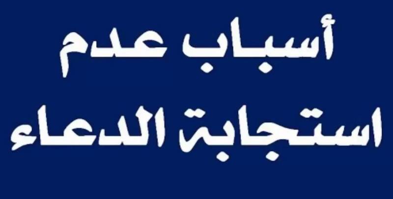 أسباب عدم استجابة الدعاء