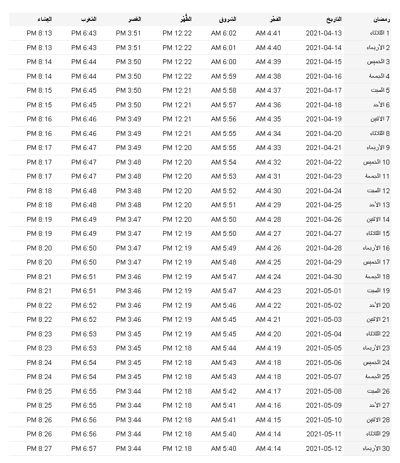 إمساكية رمضان في المدينة 1444هـ