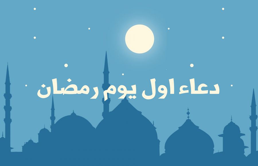 دعاء اول يوم رمضان